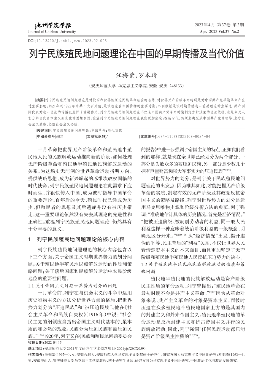 列宁民族殖民地问题理论在中国的早期传播及当代价值.pdf_第1页