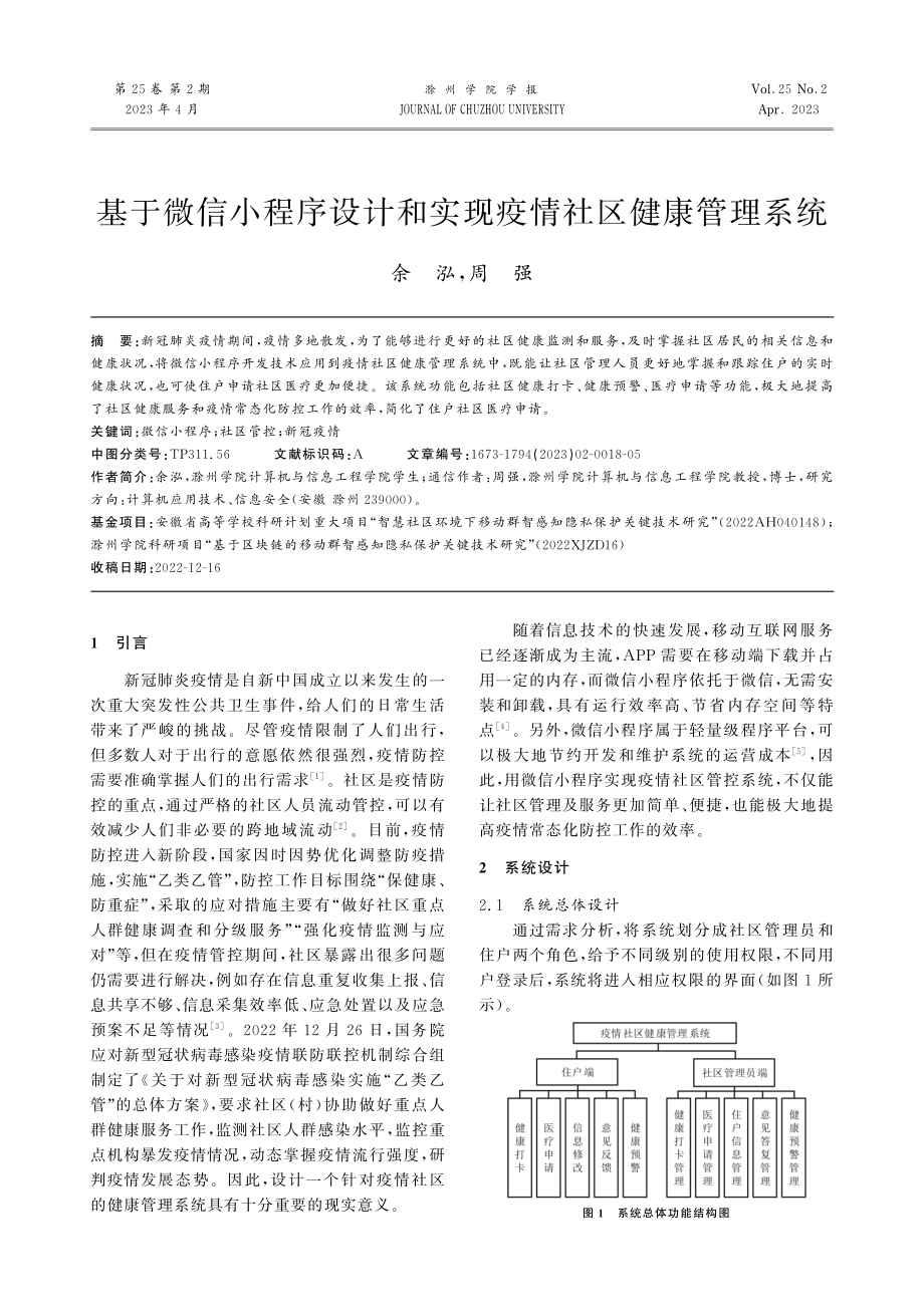 基于微信小程序设计和实现疫情社区健康管理系统.pdf_第1页