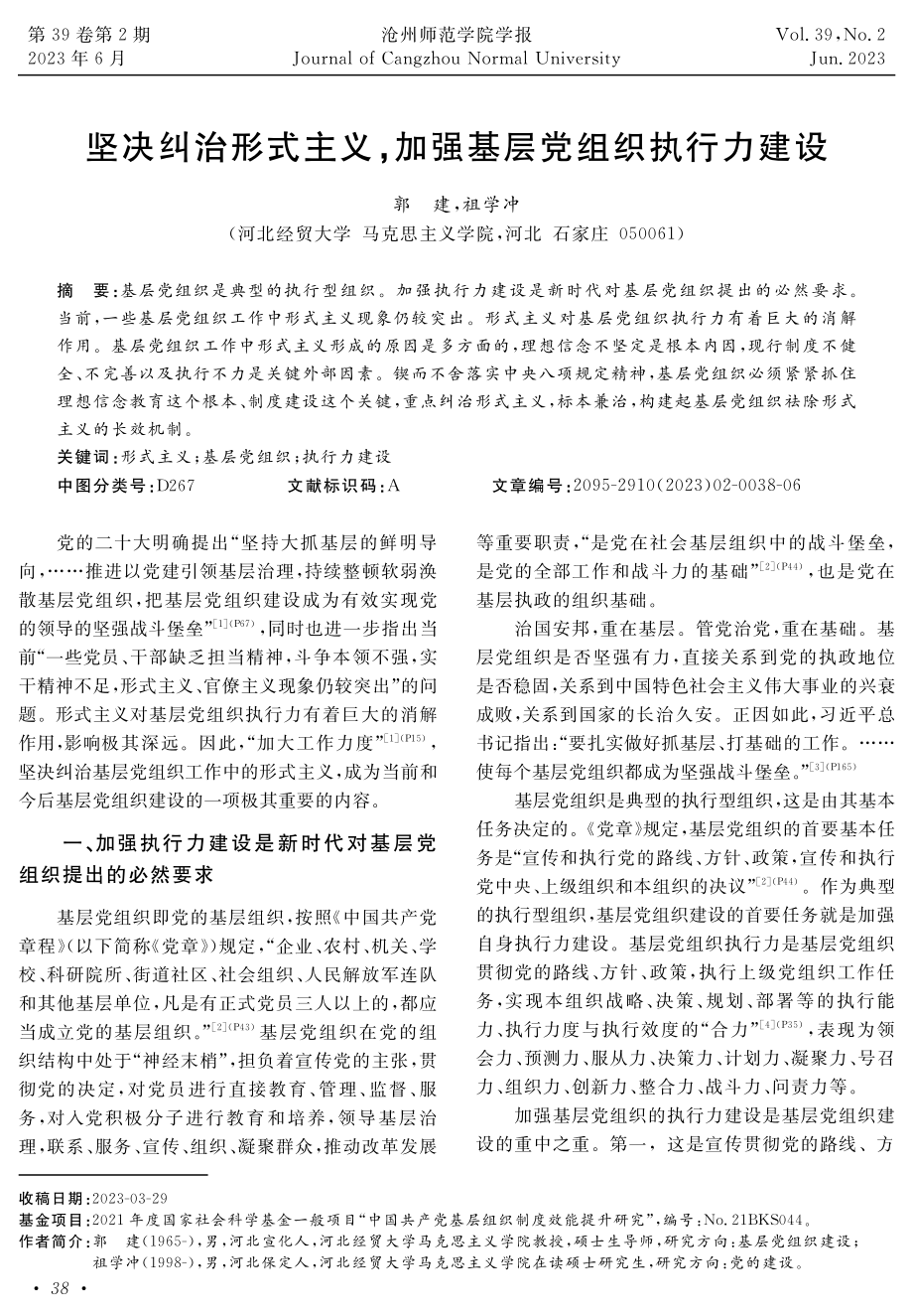 坚决纠治形式主义%2C加强基层党组织执行力建设.pdf_第1页