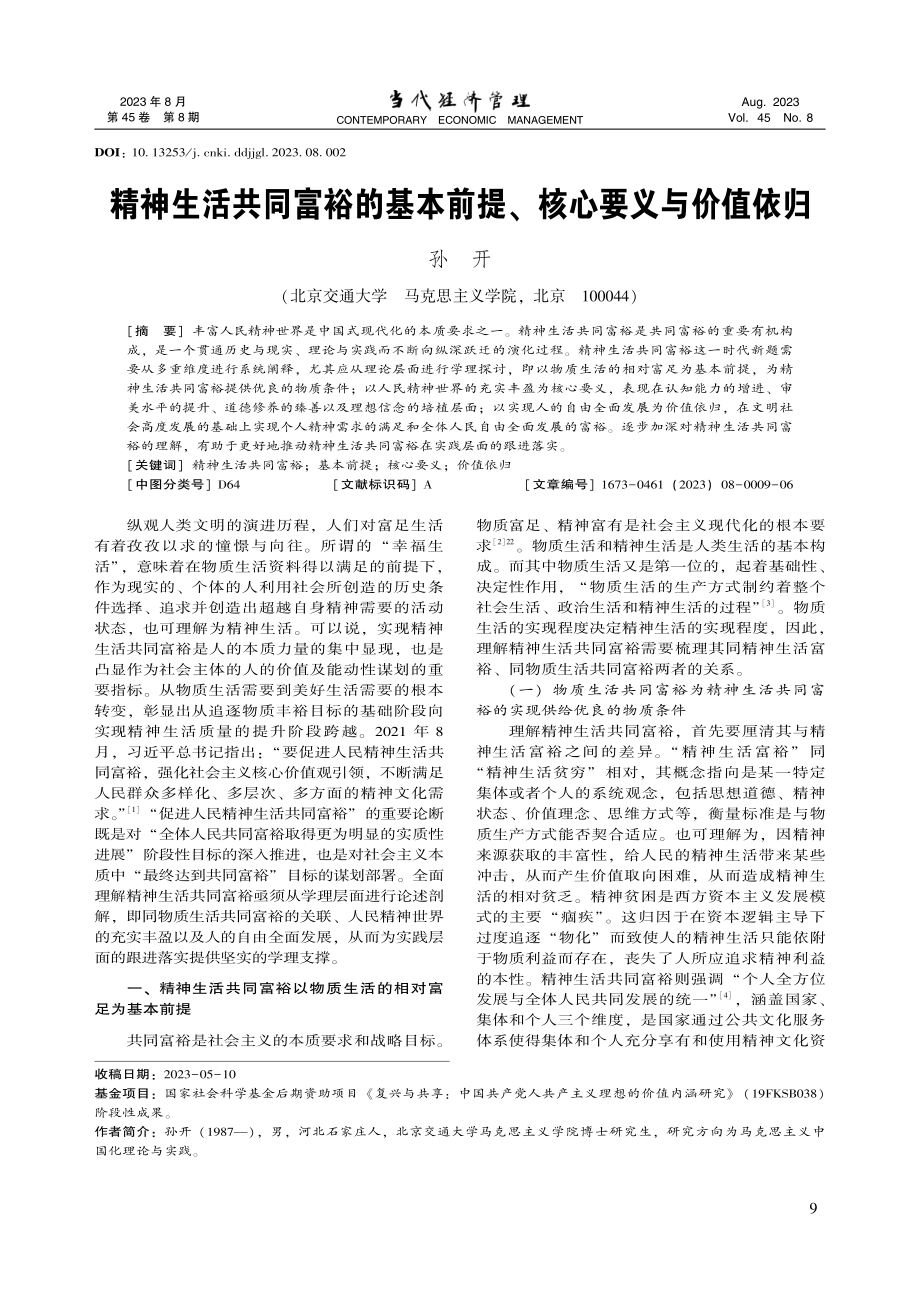 精神生活共同富裕的基本前提、核心要义与价值依归_孙开.pdf_第1页