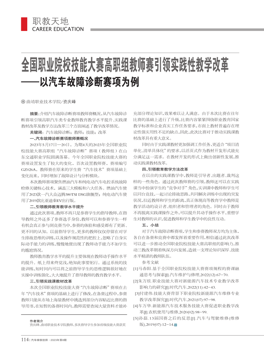 全国职业院校技能大赛高职组...——以汽车故障诊断赛项为例_资庆峰.pdf_第1页