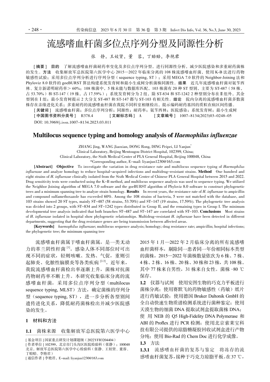 流感嗜血杆菌多位点序列分型及同源性分析.pdf_第1页