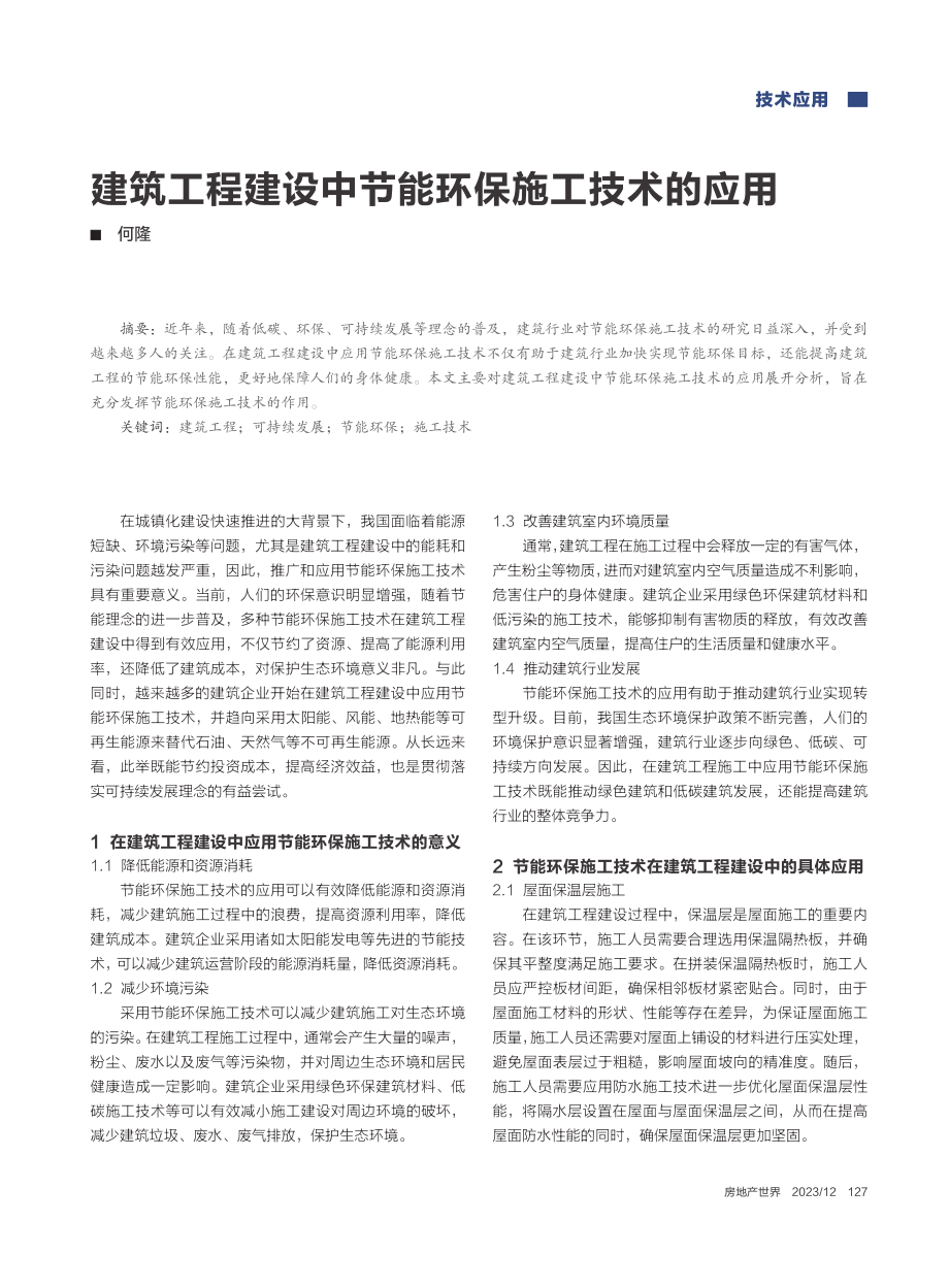 建筑工程建设中节能环保施工技术的应用_何隆.pdf_第1页