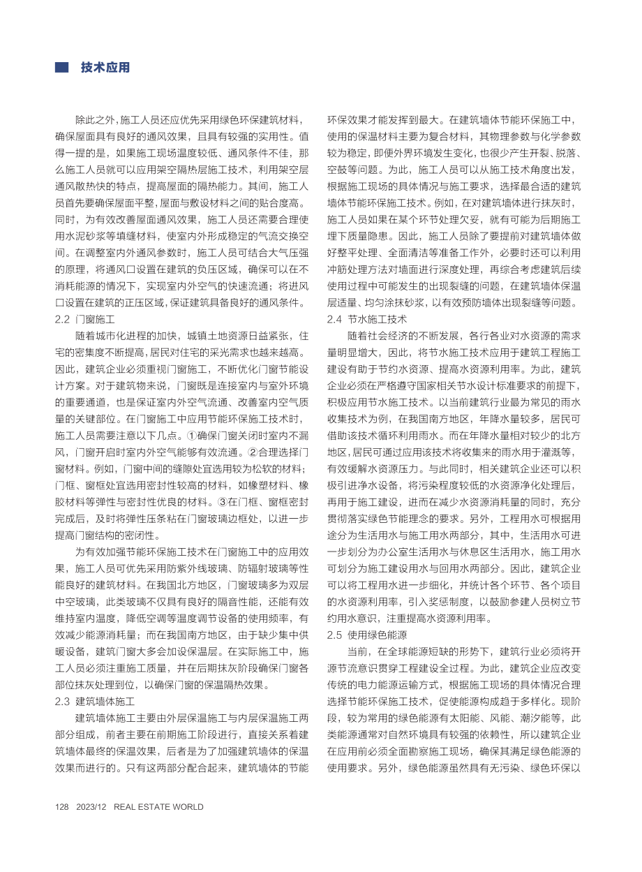 建筑工程建设中节能环保施工技术的应用_何隆.pdf_第2页