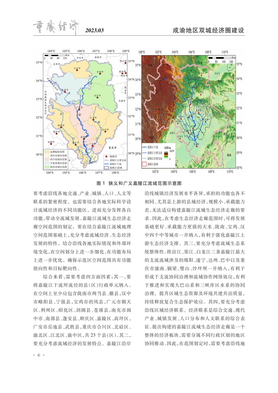 建设嘉陵江流域生态经济走廊 促进西南-西北地区高质量协同发展.pdf_第2页