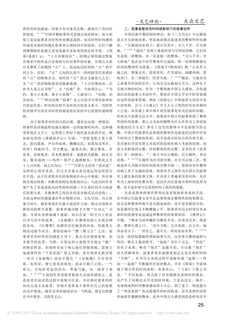 论中国古代叙事者时间感影响下的叙事创作_张硕.pdf_第2页