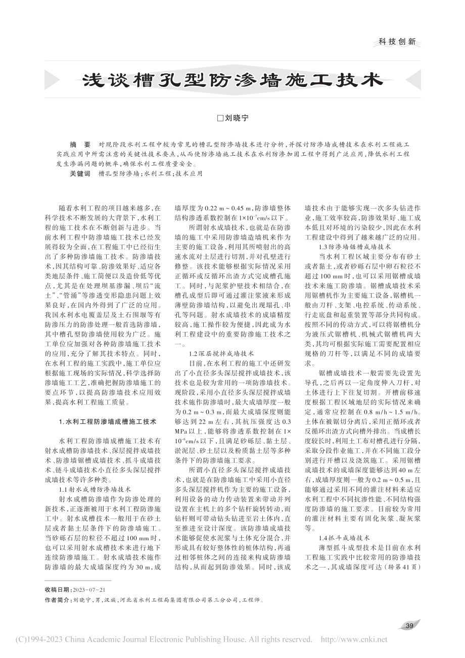 浅谈槽孔型防渗墙施工技术_刘晓宁.pdf_第1页