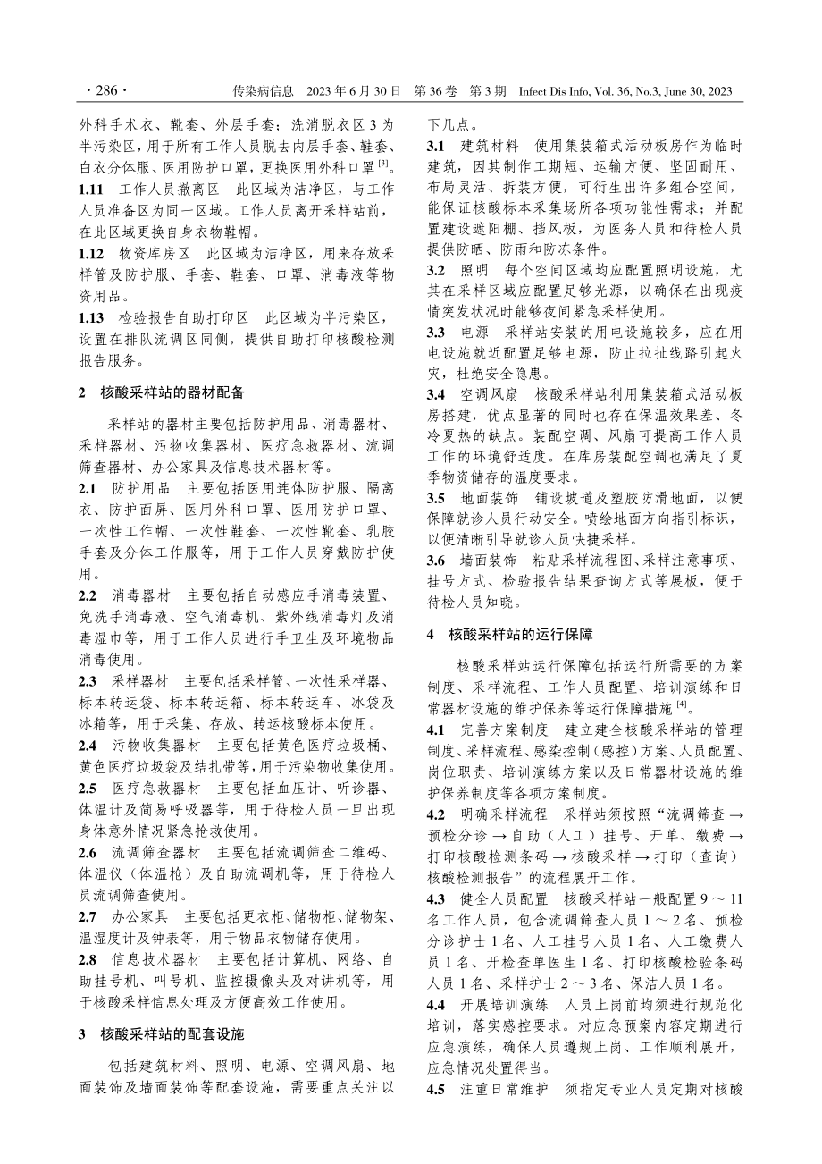 利用新型冠状病毒核酸采样站应对突发公共卫生事件的思考.pdf_第3页