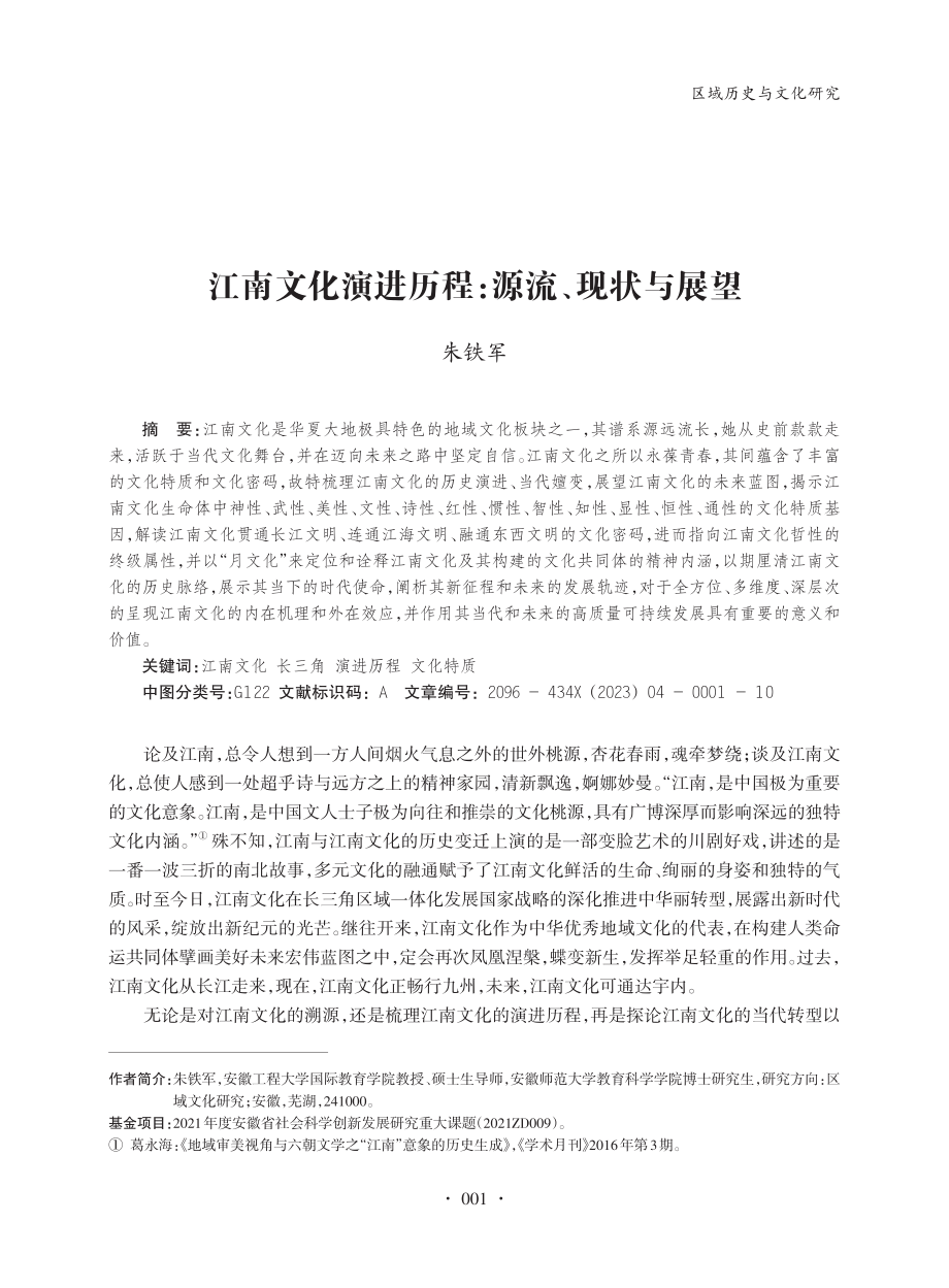 江南文化演进历程：源流、现状与展望_朱铁军.pdf_第1页