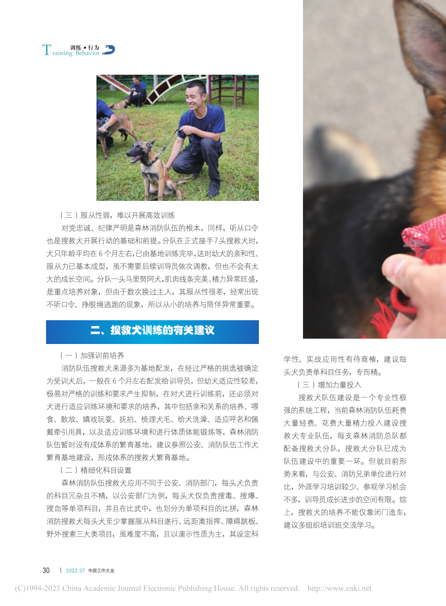 浅谈森林消防队伍搜救犬训练...省森林消防总队特勤大队为例_戴彦伟.pdf_第2页