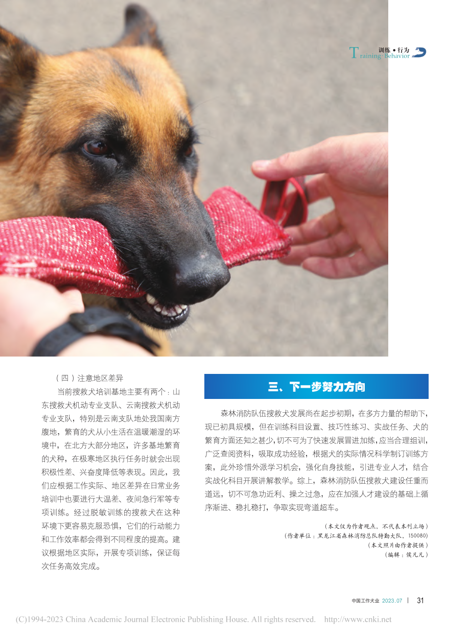 浅谈森林消防队伍搜救犬训练...省森林消防总队特勤大队为例_戴彦伟.pdf_第3页