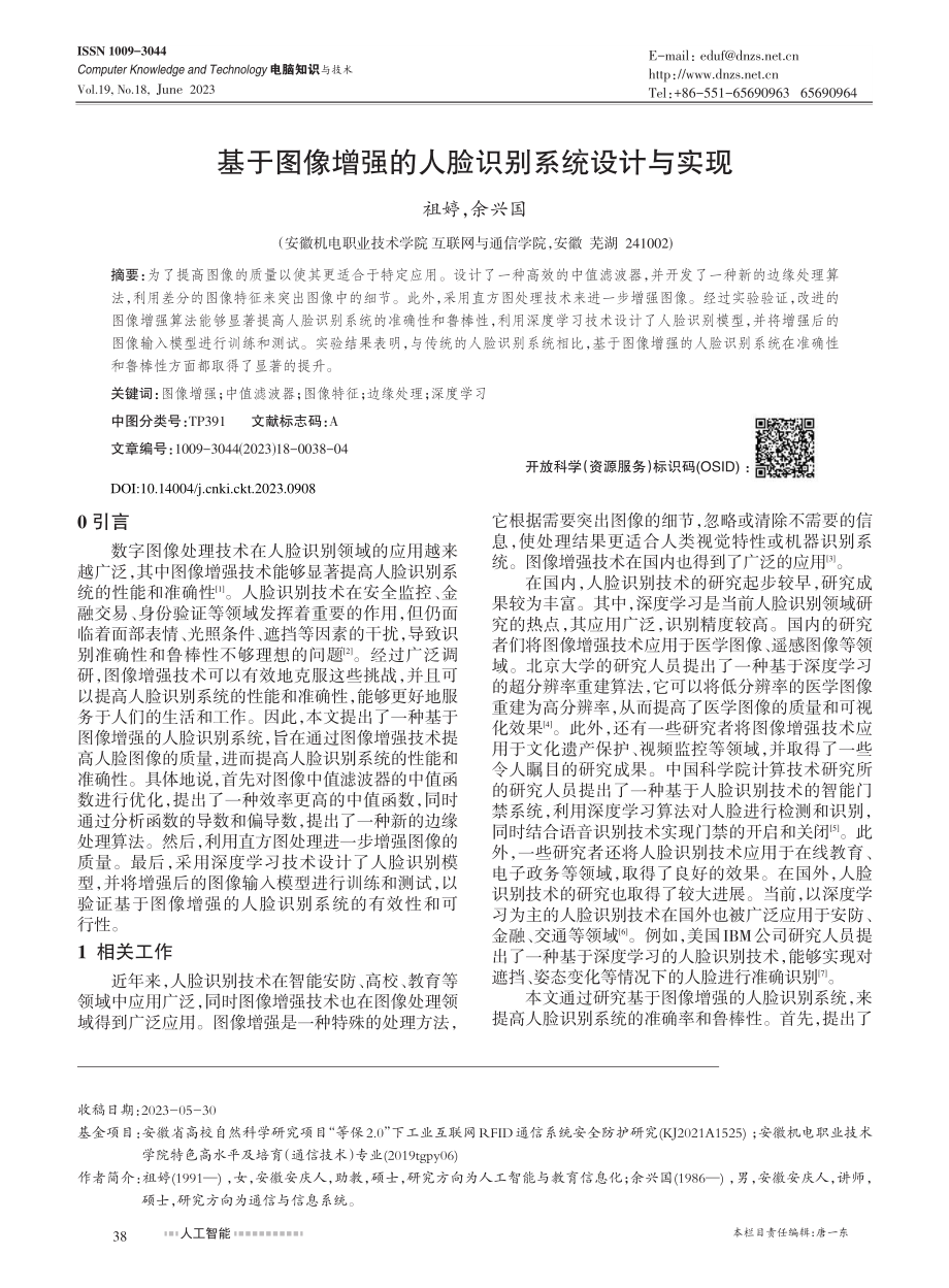 基于图像增强的人脸识别系统设计与实现_祖婷.pdf_第1页