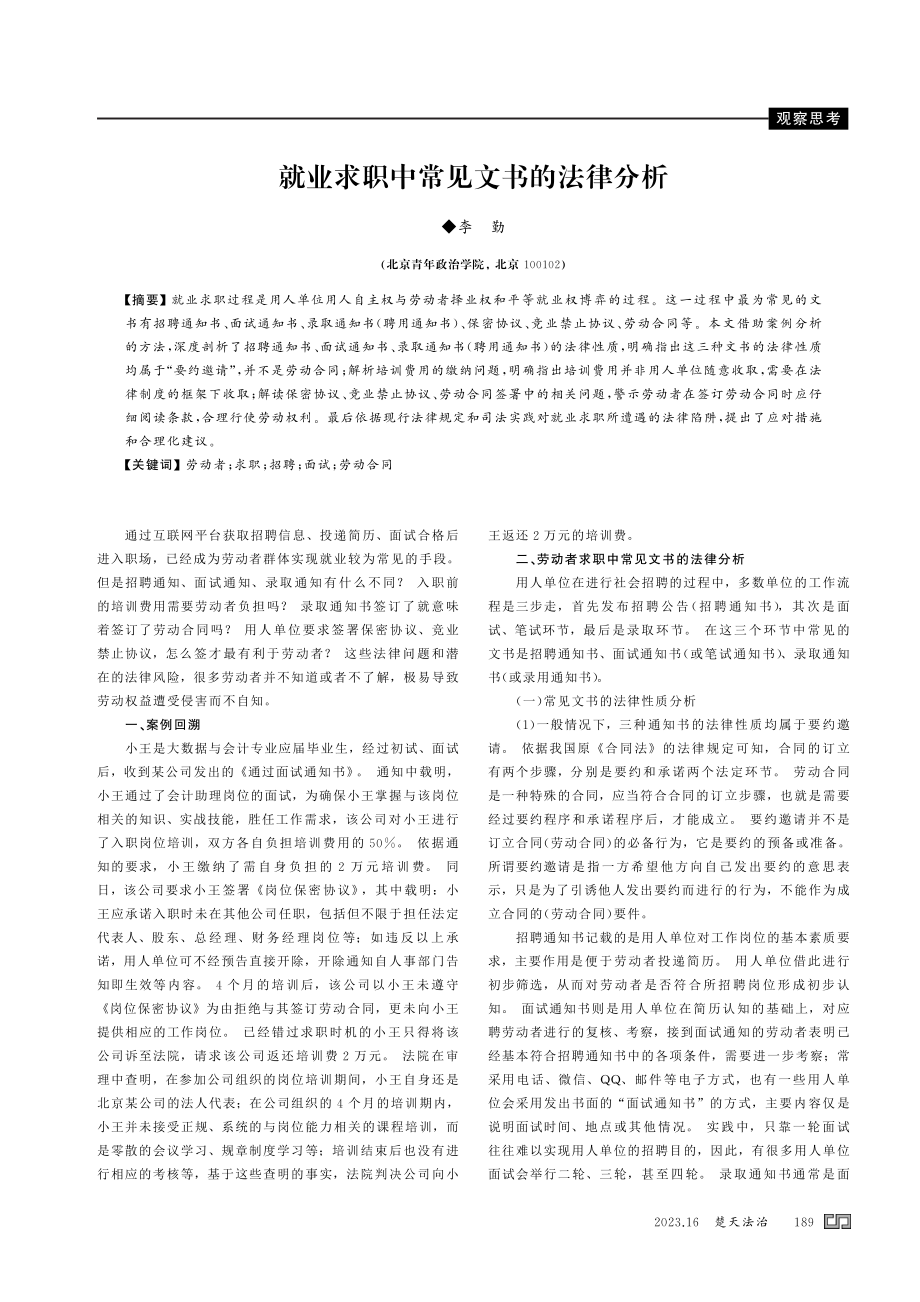 就业求职中常见文书的法律分析.pdf_第1页