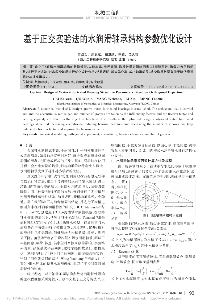 基于正交实验法的水润滑轴承结构参数优化设计_雷凯文.pdf_第1页