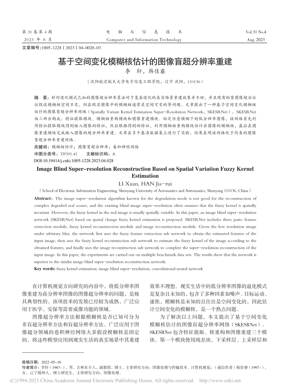 基于空间变化模糊核估计的图像盲超分辨率重建_李轩.pdf_第1页