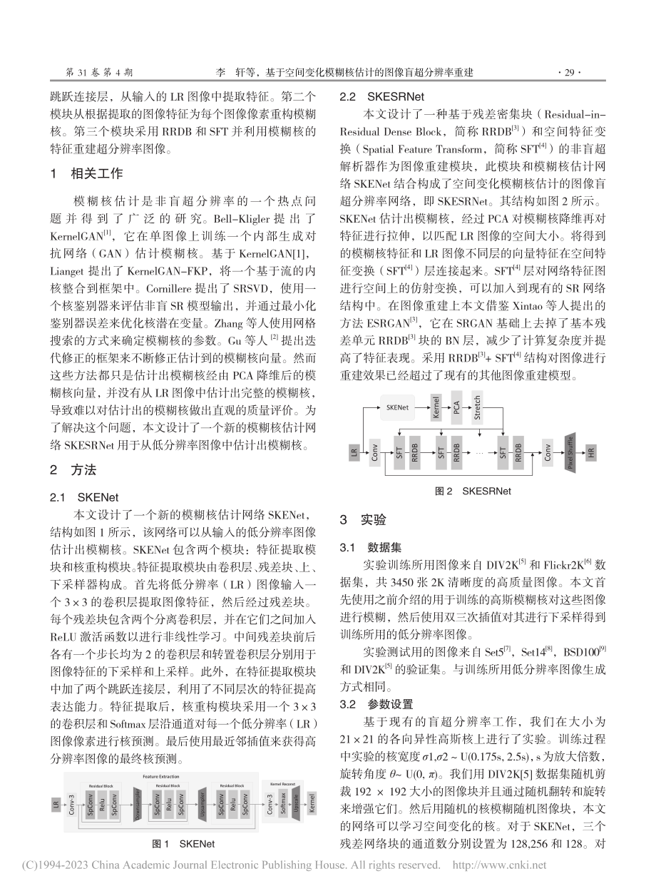 基于空间变化模糊核估计的图像盲超分辨率重建_李轩.pdf_第2页