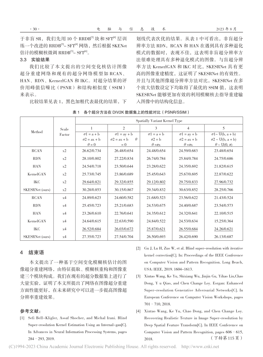 基于空间变化模糊核估计的图像盲超分辨率重建_李轩.pdf_第3页