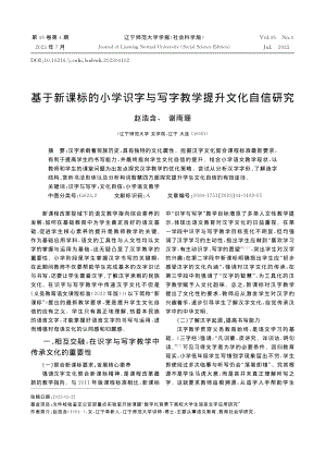 基于新课标的小学识字与写字教学提升文化自信研究_赵浩含.pdf