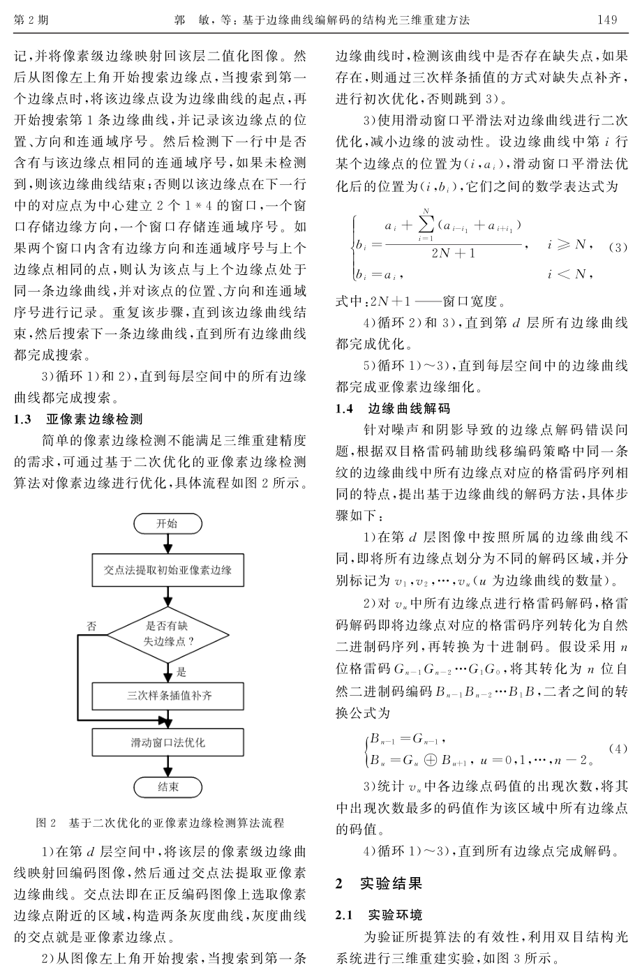 基于边缘曲线编解码的结构光三维重建方法.pdf_第3页