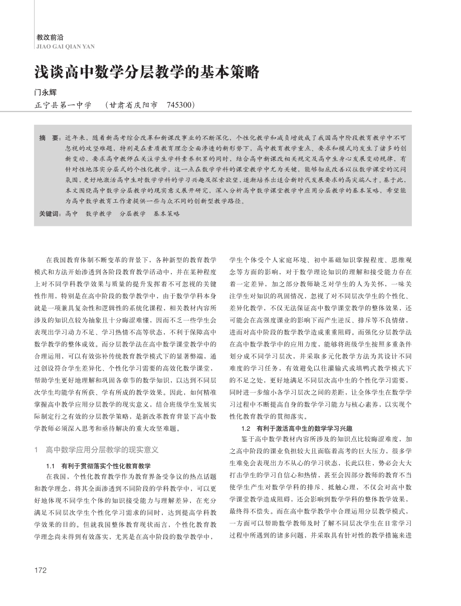 浅谈高中数学分层教学的基本策略.pdf_第1页