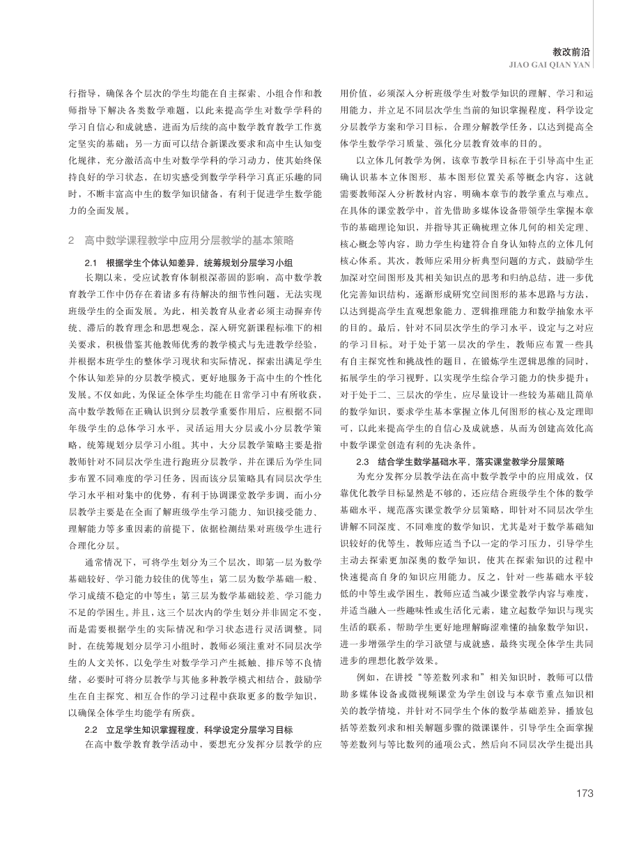 浅谈高中数学分层教学的基本策略.pdf_第2页