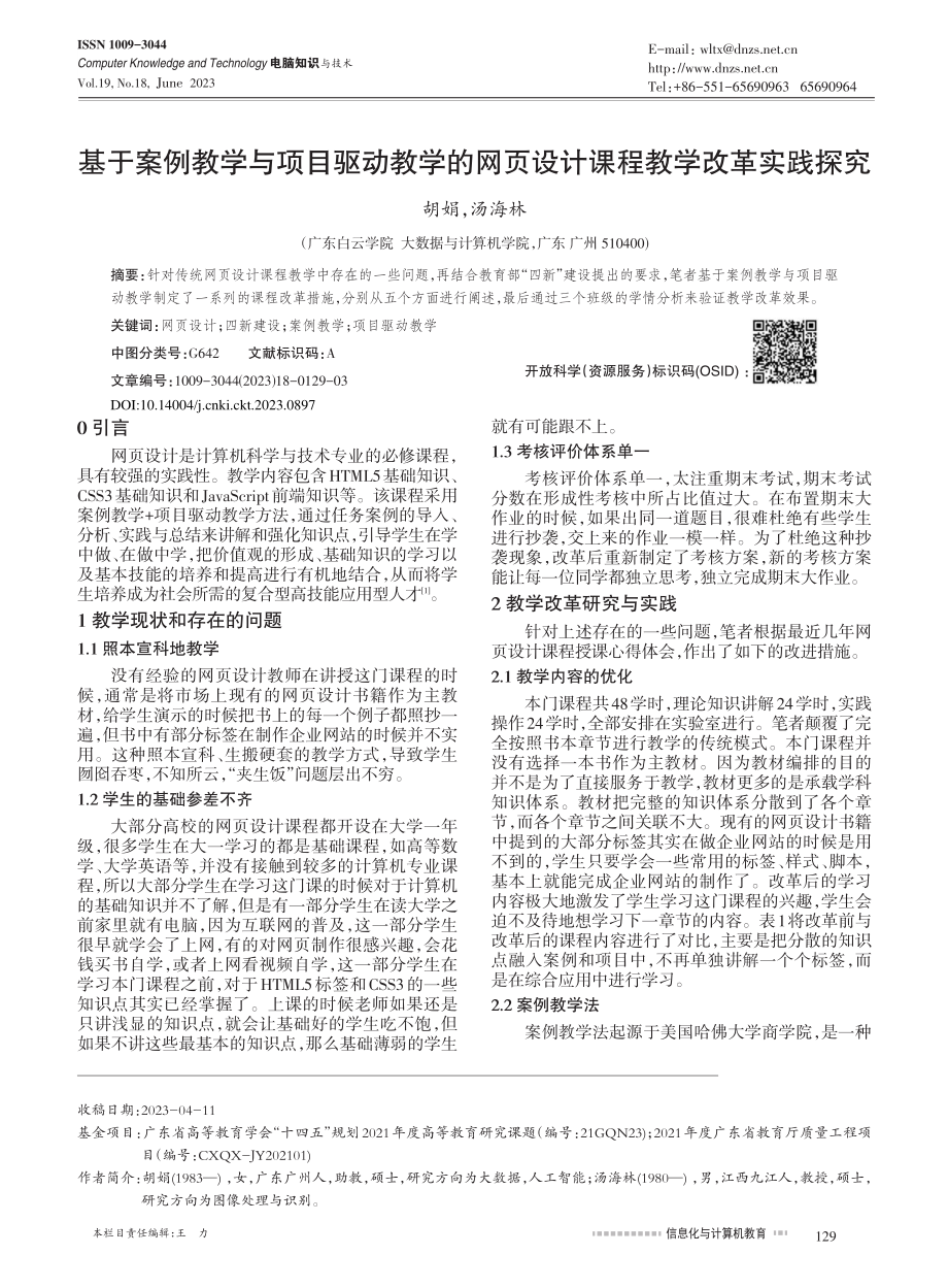 基于案例教学与项目驱动教学...页设计课程教学改革实践探究_胡娟.pdf_第1页