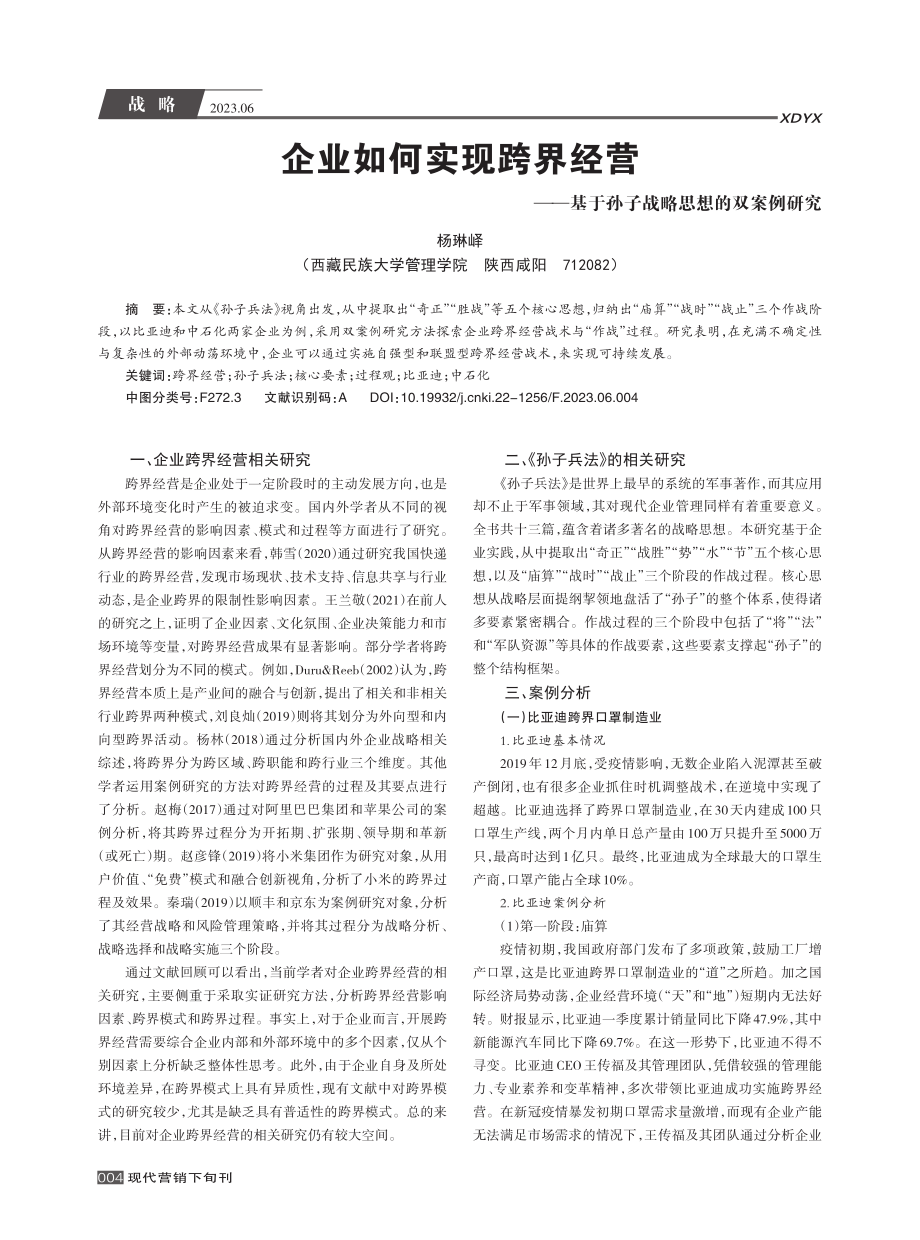 企业如何实现跨界经营——基于孙子战略思想的双案例研究_杨琳峄.pdf_第1页