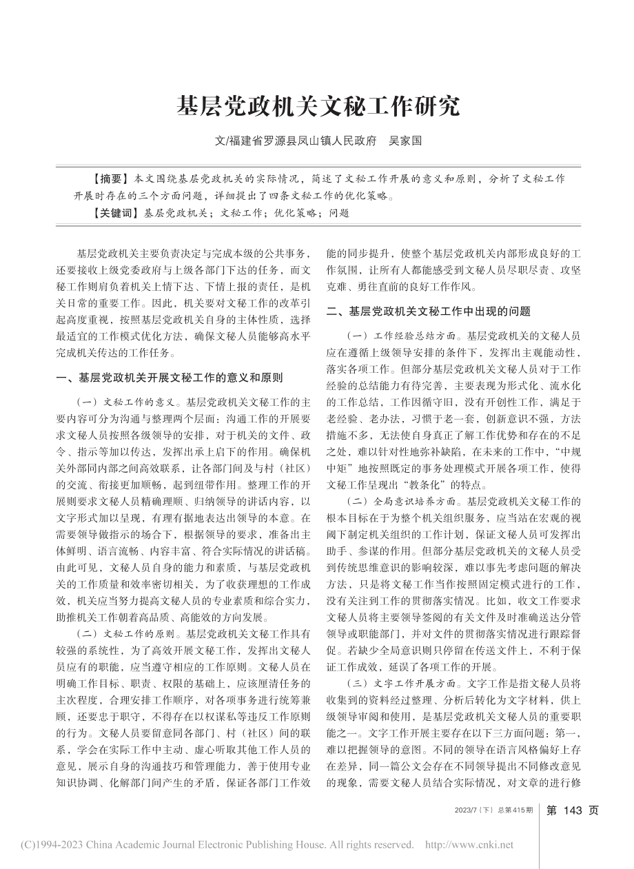 基层党政机关文秘工作研究_吴家国 (1).pdf_第1页