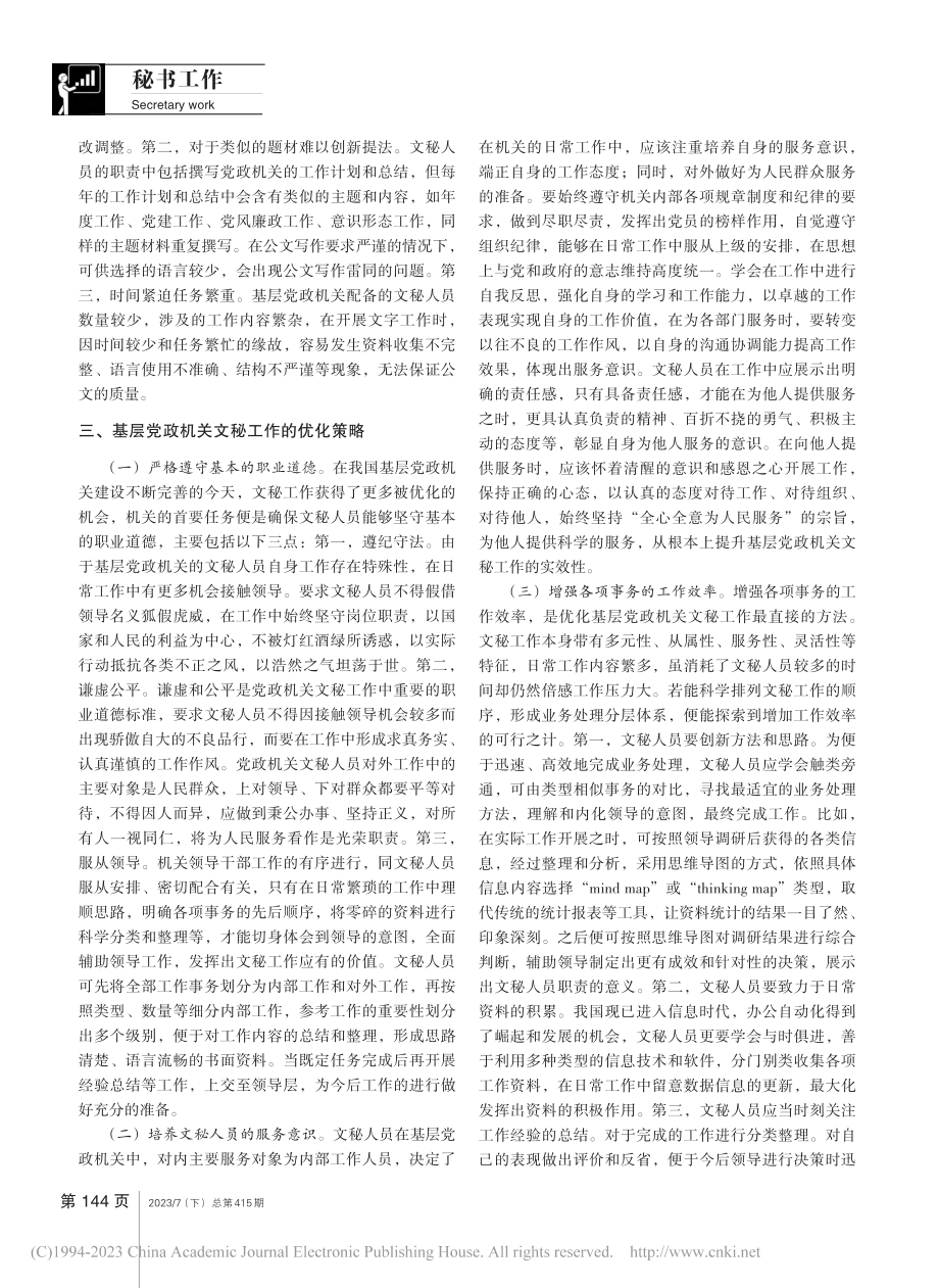 基层党政机关文秘工作研究_吴家国 (1).pdf_第2页