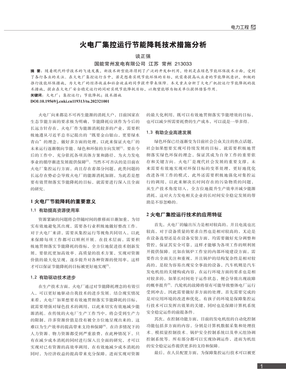 火电厂集控运行节能降耗技术措施分析_谈正强.pdf_第1页