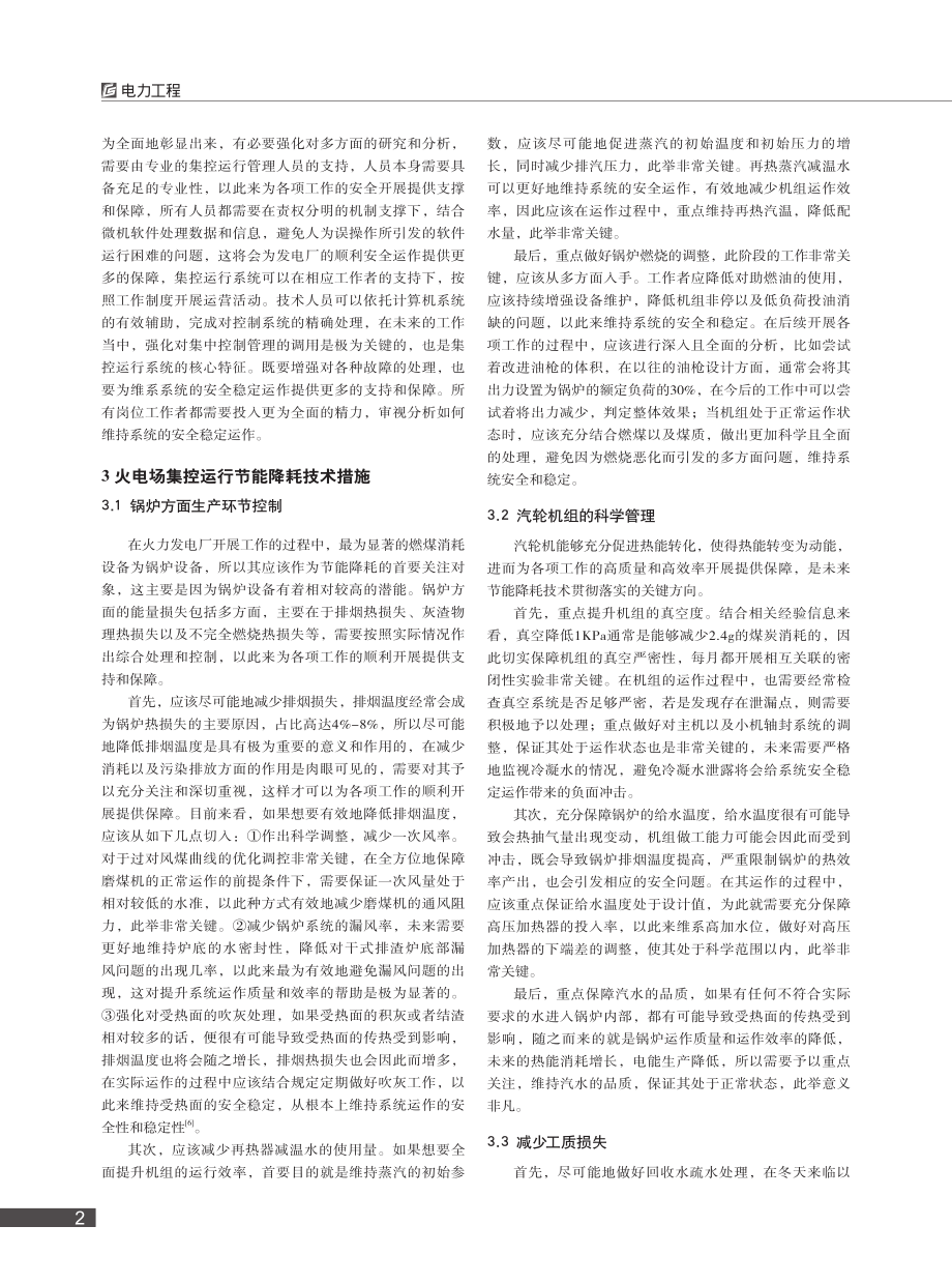 火电厂集控运行节能降耗技术措施分析_谈正强.pdf_第2页