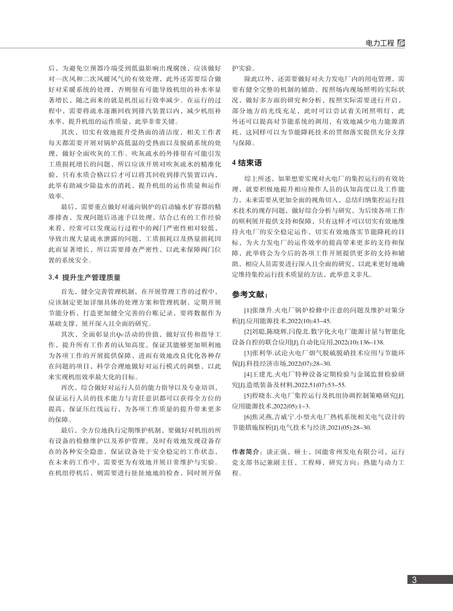 火电厂集控运行节能降耗技术措施分析_谈正强.pdf_第3页