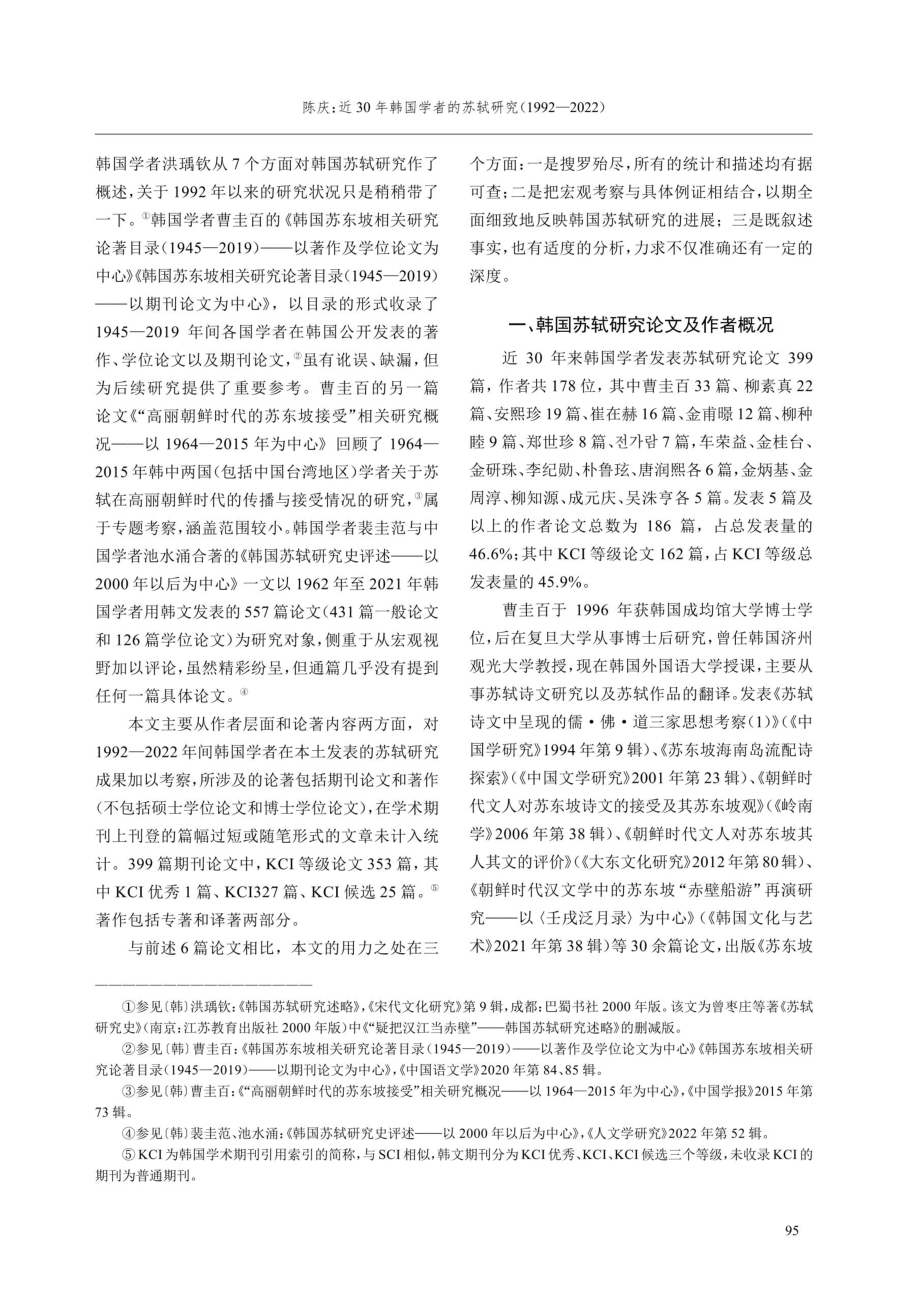 近30年韩国学者的苏轼研究%281992-2022%29——以期刊论文为中心.pdf_第2页