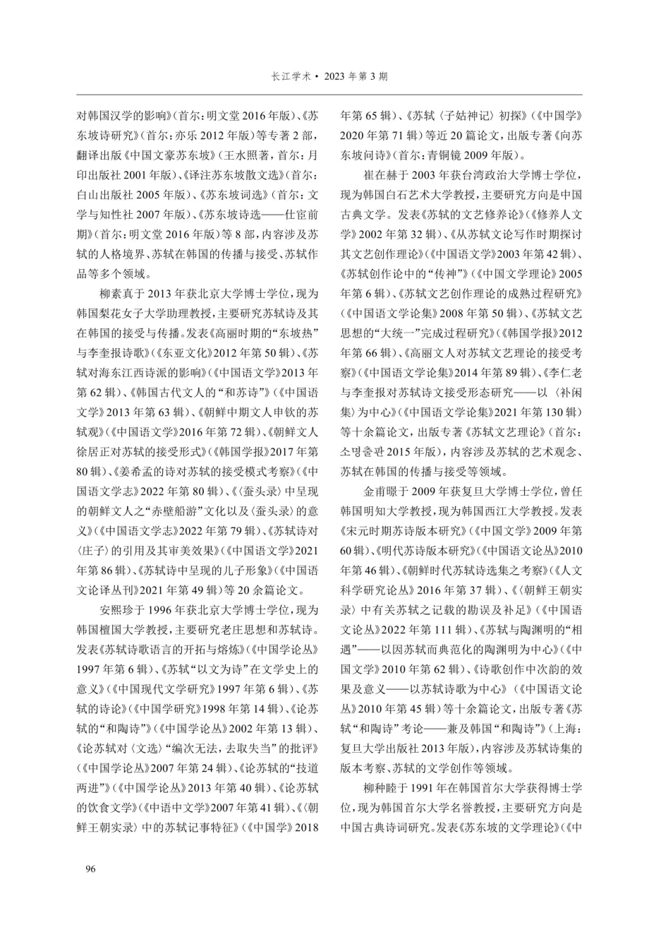 近30年韩国学者的苏轼研究%281992-2022%29——以期刊论文为中心.pdf_第3页