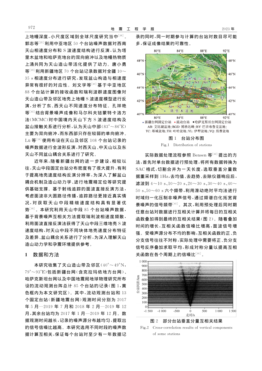 基于噪声面波直接反演法研究天山中段地壳S波速度结构_陈玉鑫.pdf_第3页