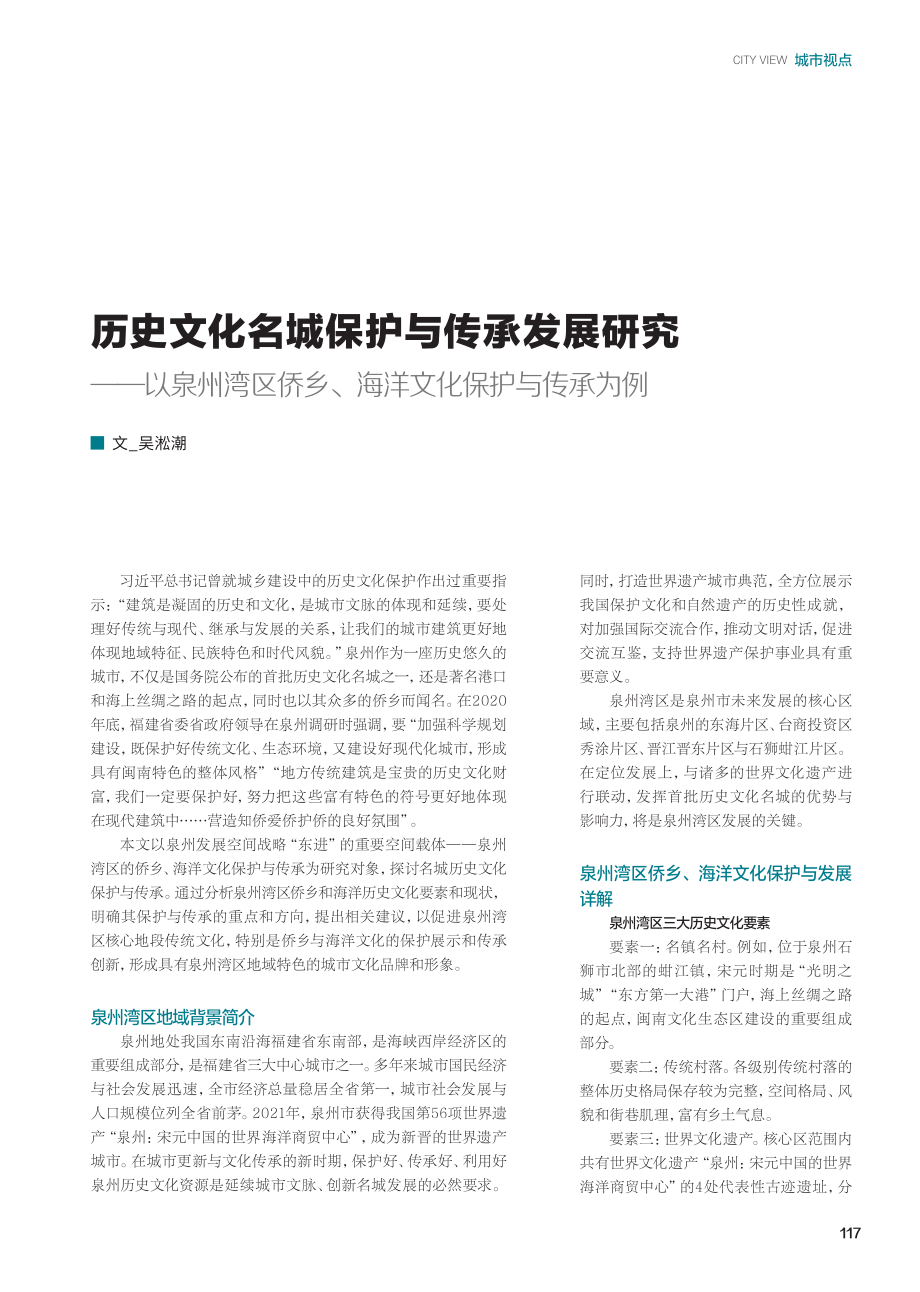 历史文化名城保护与传承发展研究——以泉州湾区侨乡、海洋文化保护与传承为例.pdf_第1页