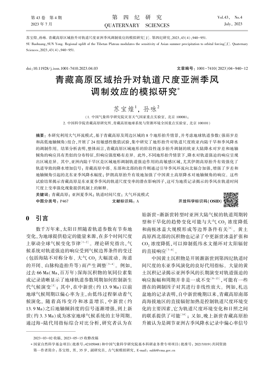 青藏高原区域抬升对轨道尺度亚洲季风调制效应的模拟研究_苏宝煌.pdf_第1页