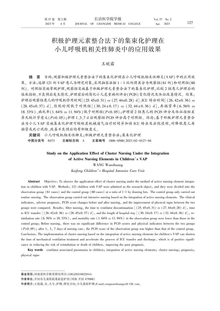 积极护理元素整合法下的集束化护理在小儿呼吸机相关性肺炎中的应用效果.pdf_第1页