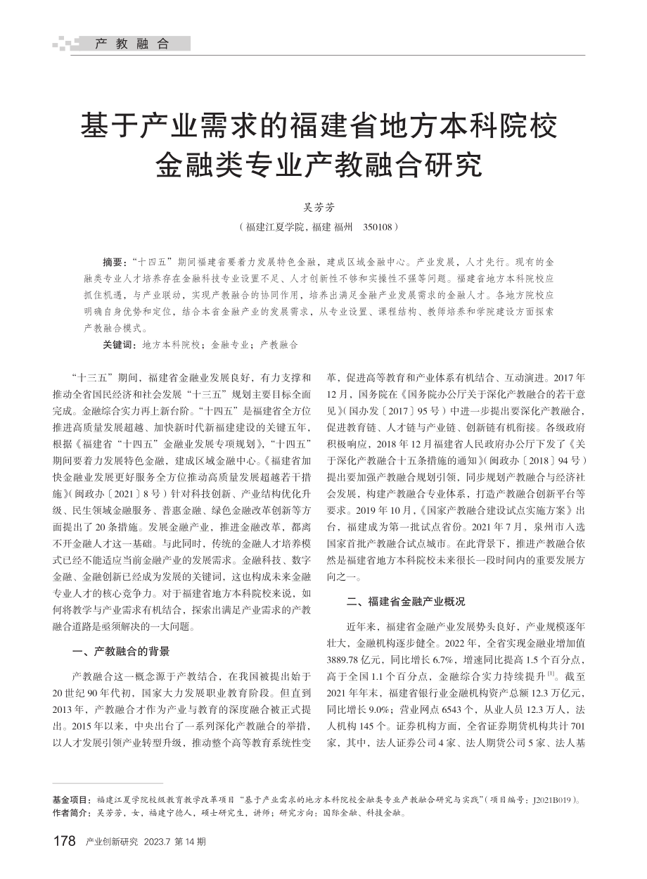 基于产业需求的福建省地方本...院校金融类专业产教融合研究_吴芳芳.pdf_第1页