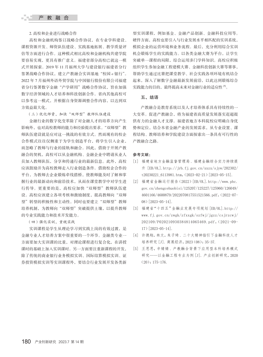 基于产业需求的福建省地方本...院校金融类专业产教融合研究_吴芳芳.pdf_第3页