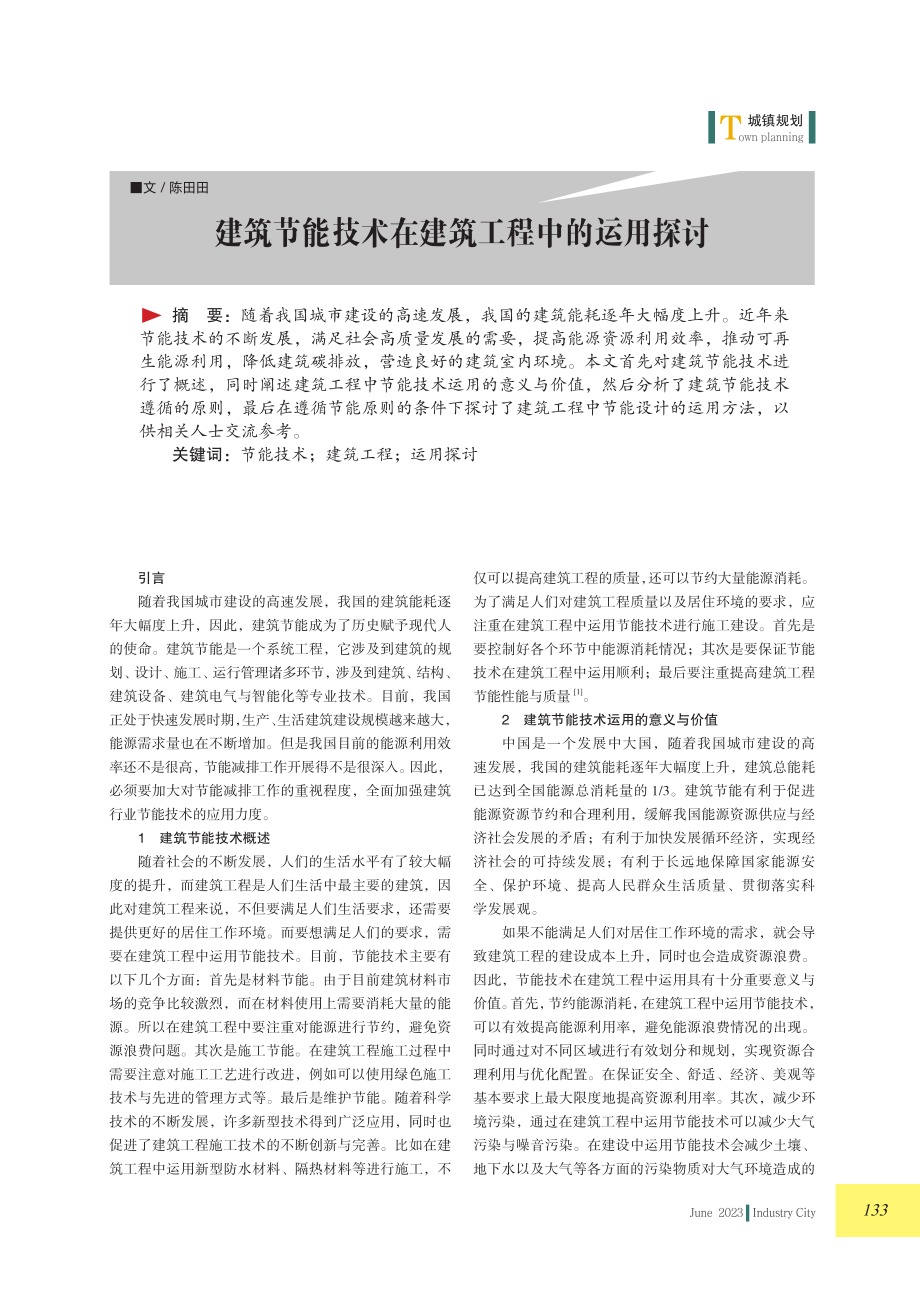 建筑节能技术在建筑工程中的运用探讨.pdf_第1页