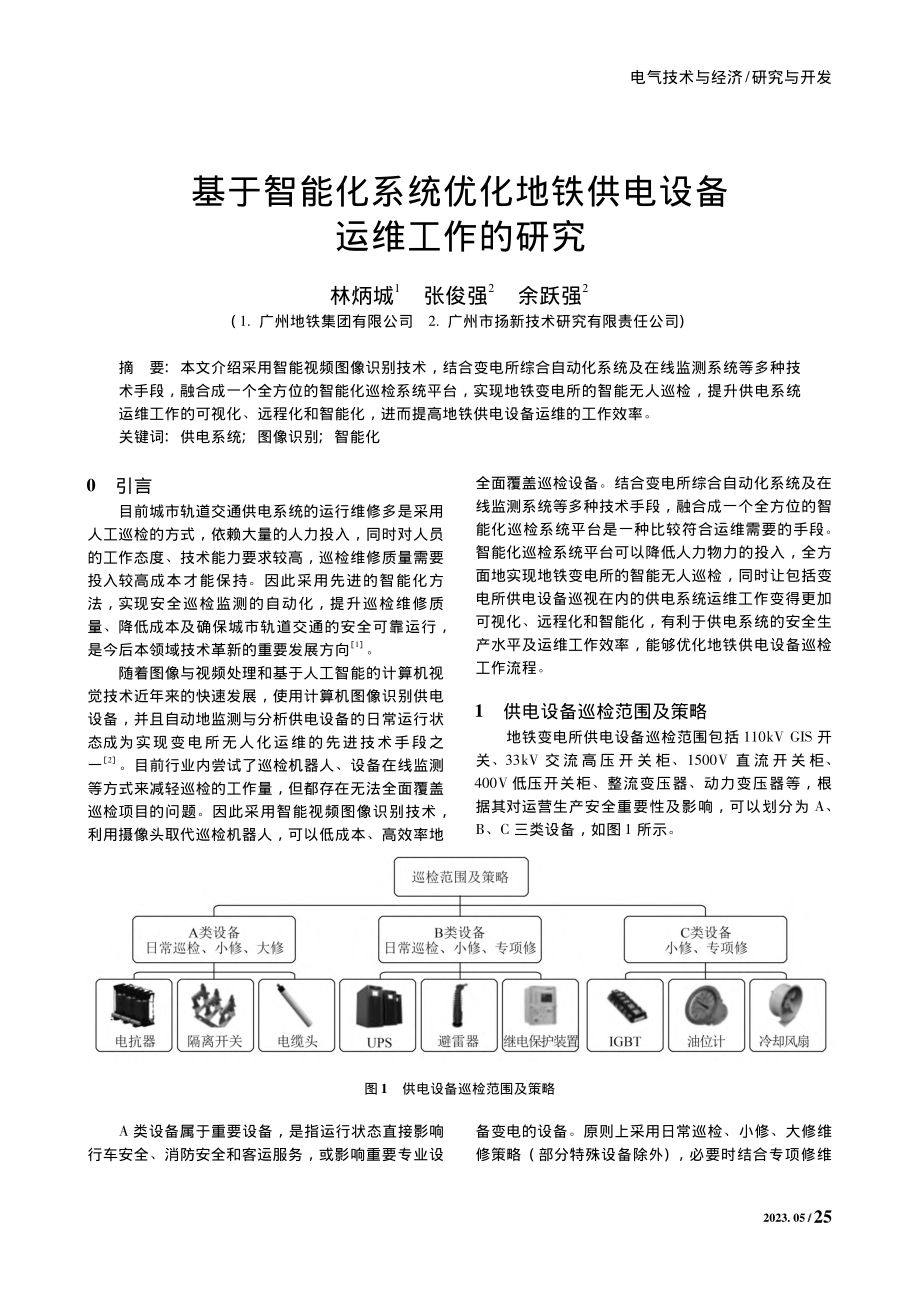 基于智能化系统优化地铁供电设备运维工作的研究_林炳城.pdf_第1页