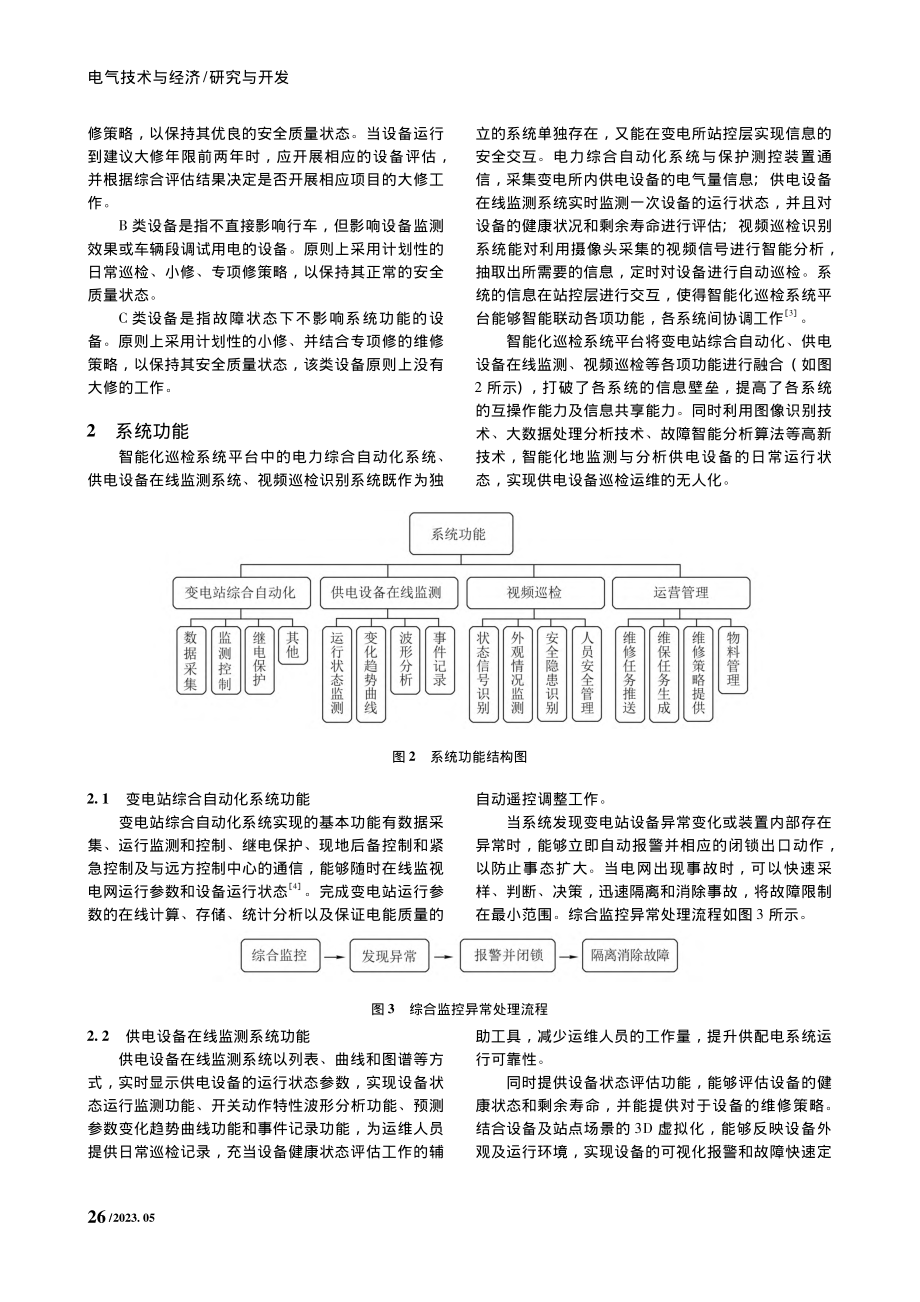 基于智能化系统优化地铁供电设备运维工作的研究_林炳城.pdf_第2页