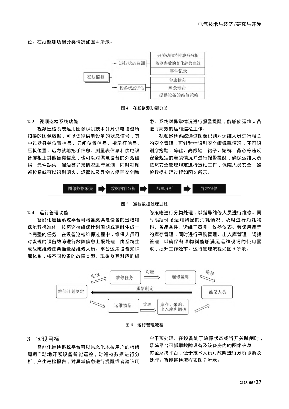 基于智能化系统优化地铁供电设备运维工作的研究_林炳城.pdf_第3页