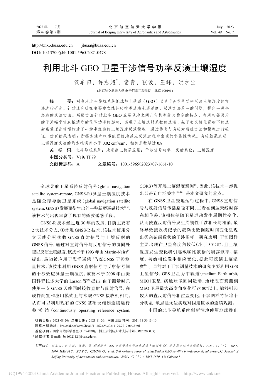 利用北斗GEO卫星干涉信号功率反演土壤湿度_汉牟田.pdf_第1页