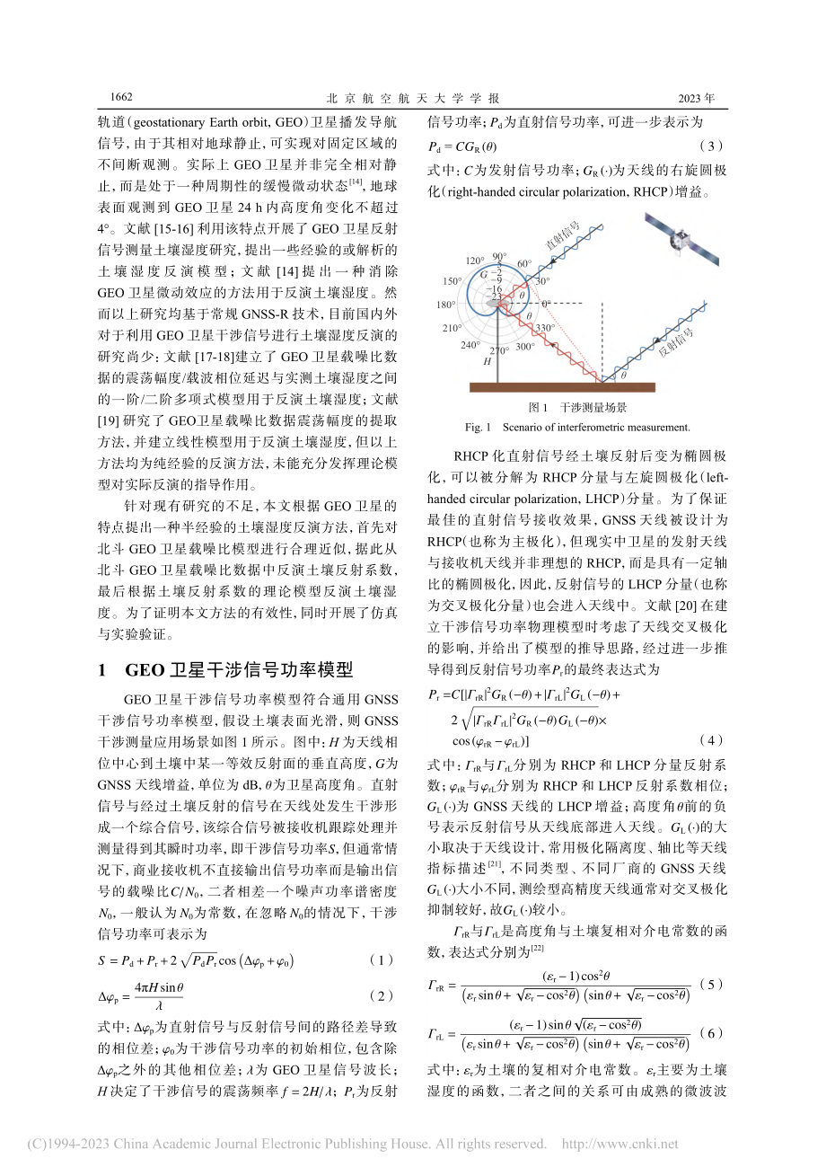 利用北斗GEO卫星干涉信号功率反演土壤湿度_汉牟田.pdf_第2页