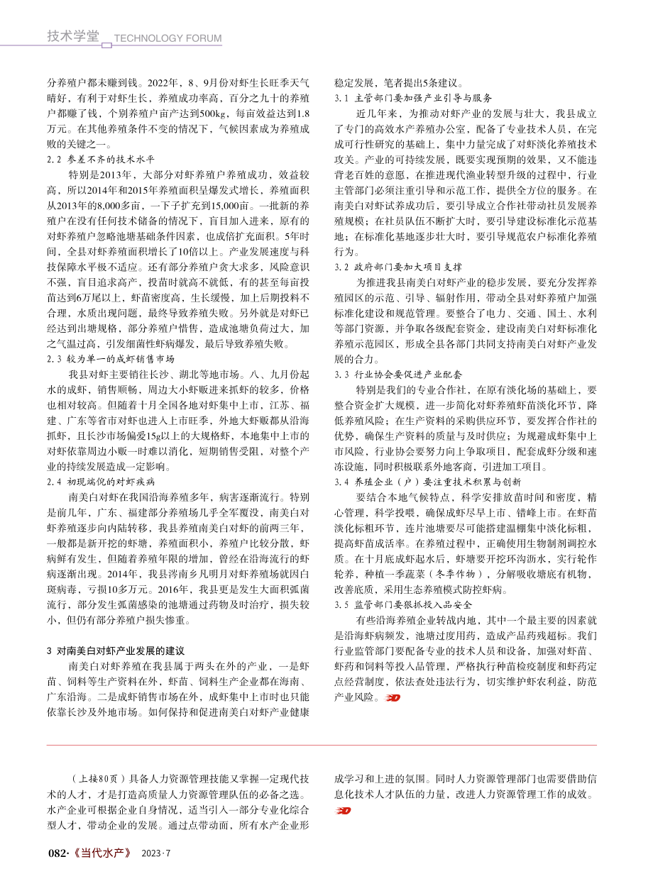 澧县南美白对虾产业发展探讨_李红星.pdf_第2页