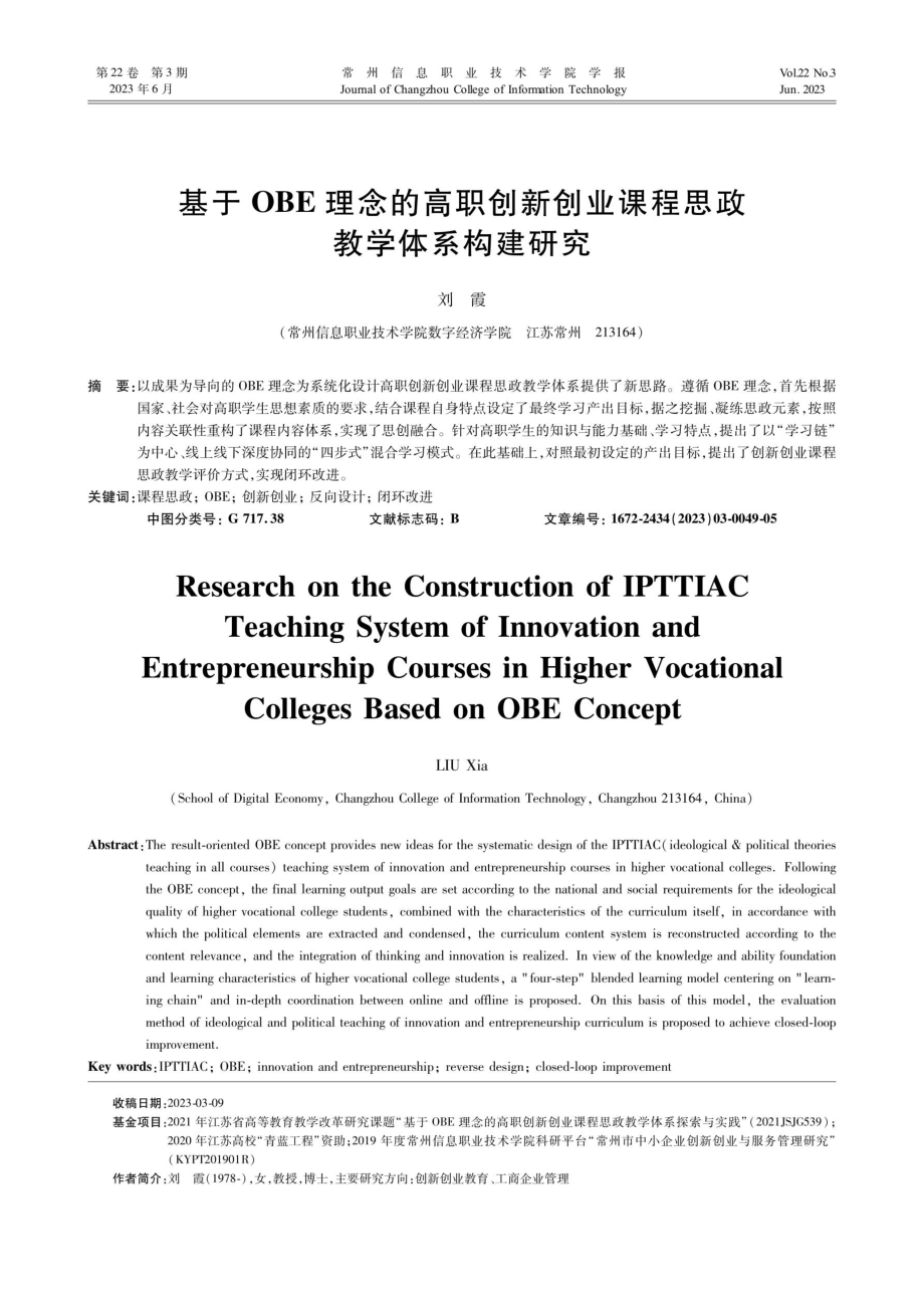 基于OBE理念的高职创新创业课程思政教学体系构建研究.pdf_第1页