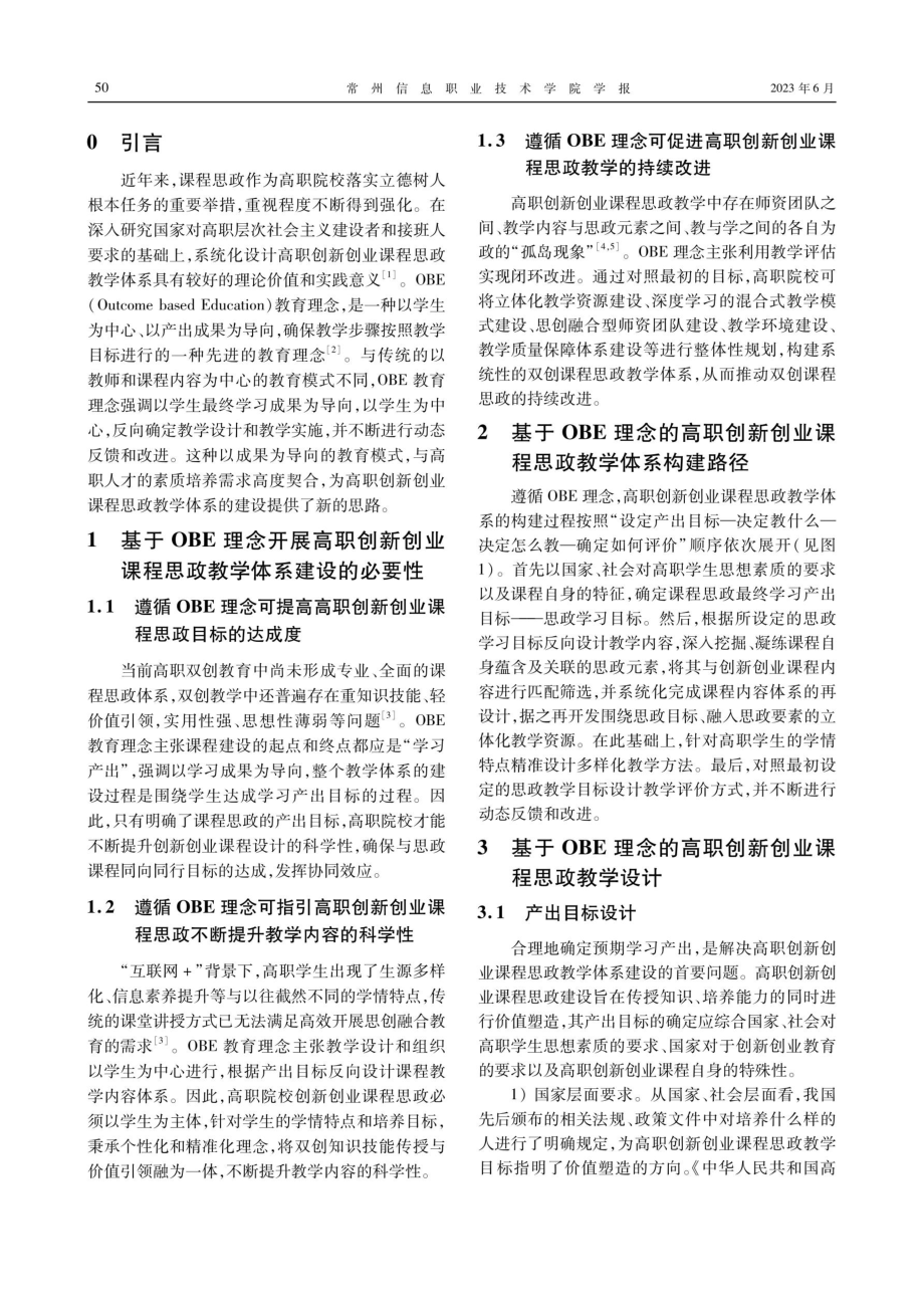 基于OBE理念的高职创新创业课程思政教学体系构建研究.pdf_第2页