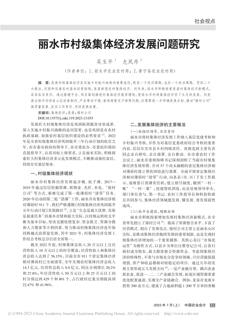 丽水市村级集体经济发展问题研究_吴玉平.pdf_第1页